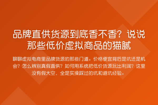 品牌直供货源到底香不香?说说那些低价虚拟商品的猫腻