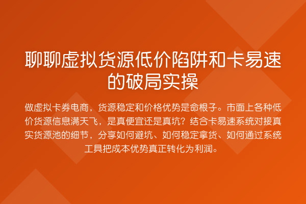 聊聊虚拟货源低价陷阱和卡易速的破局实操