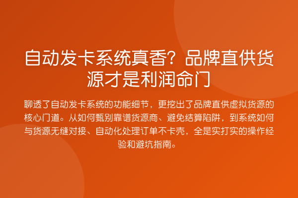 自动发卡系统真香？品牌直供货源才是利润命门