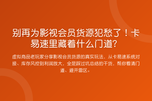 为影视会员货源犯愁了！卡易速里藏着什么门道？