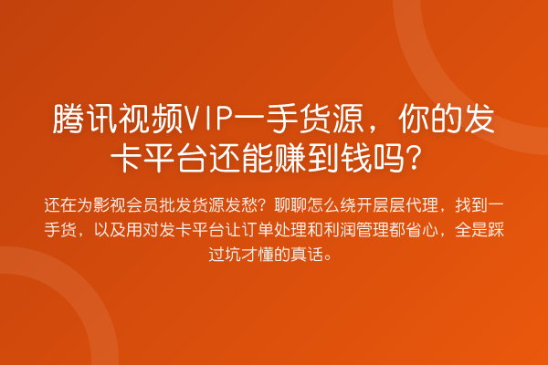 腾讯视频VIP一手货源，你的发卡平台还能赚到钱吗？