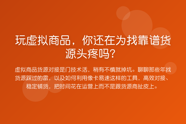 玩虚拟商品,你还在为找靠谱货源头疼吗?