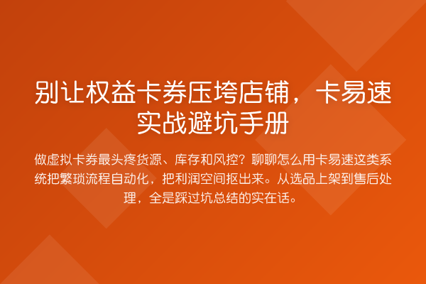 别让权益卡券压垮店铺，卡易速实务避坑手册