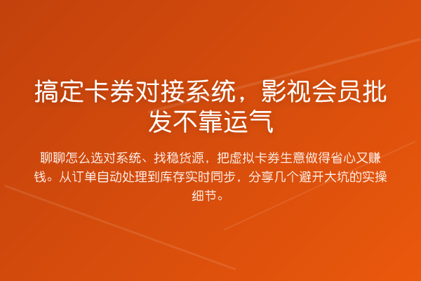 搞定卡券对接系统，影视会员批发不靠运气