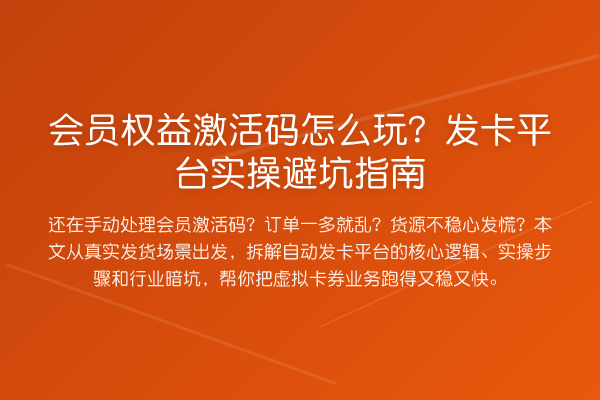 会员权益激活码怎么玩？发卡平台风险提示