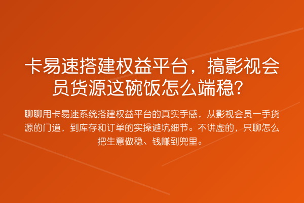 卡易速搭建权益平台，搞影视会员货源这碗饭怎么端稳？
