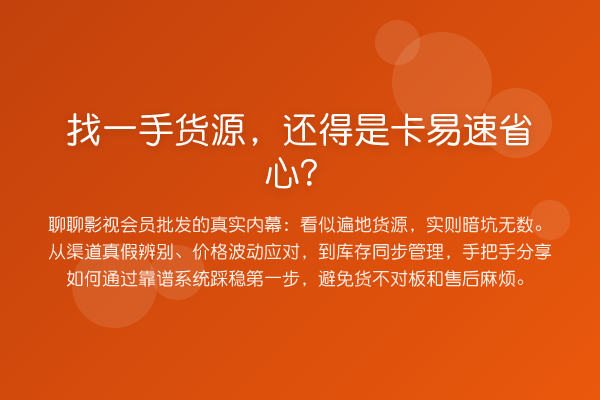 找一手货源，还得是卡易速省心？