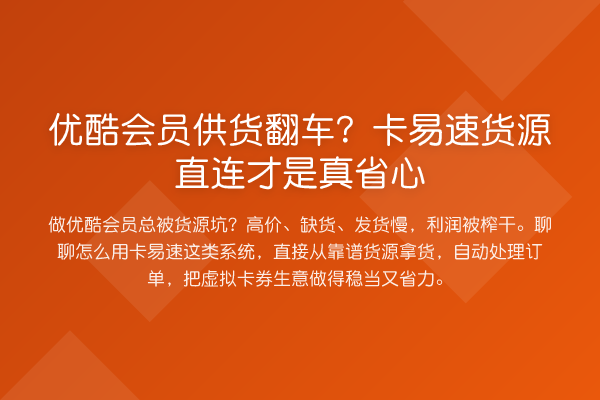 优酷会员供货翻车？卡易速货源直连才是真省心