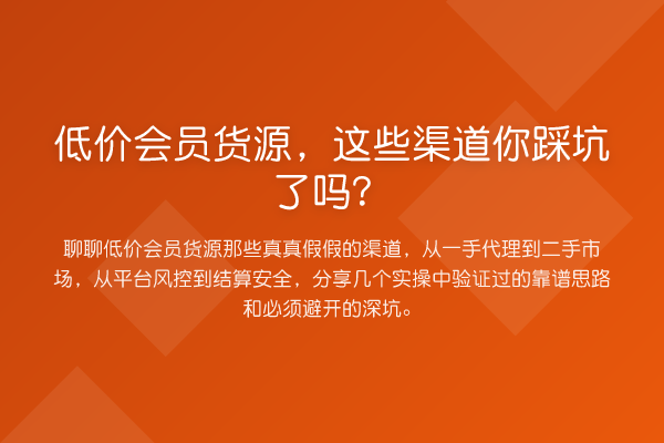 低价会员货源,这些渠道你踩坑了吗?