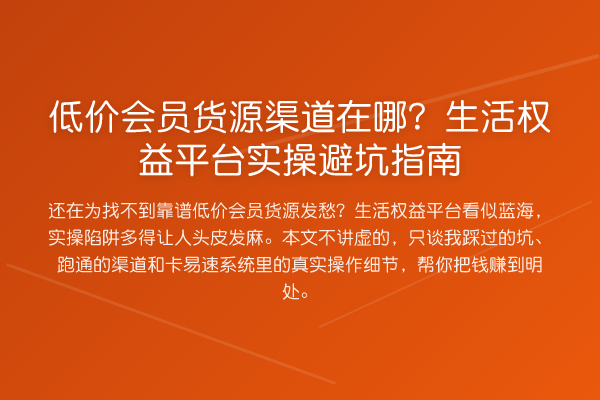 低价会员货源渠道在哪？生活权益平台风险提示