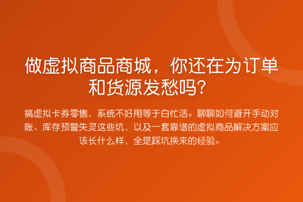 做虚拟商品商城，你还在为订单和货源发愁吗？
