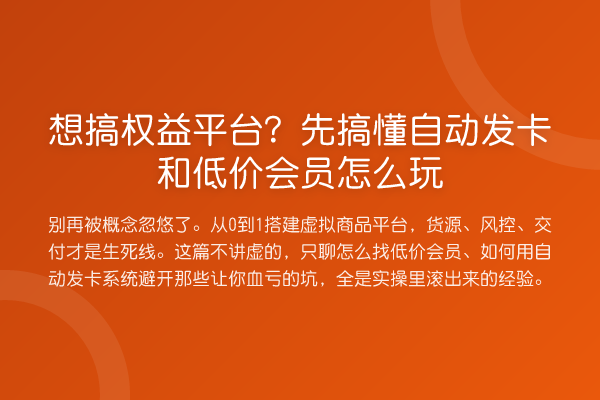 想搞权益平台？先搞懂自动发卡和低价会员怎么玩