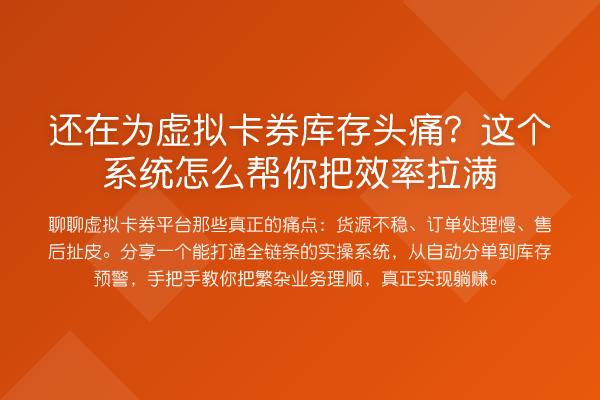 还在为虚拟卡券库存头痛?这个系统怎么帮你把效率拉满