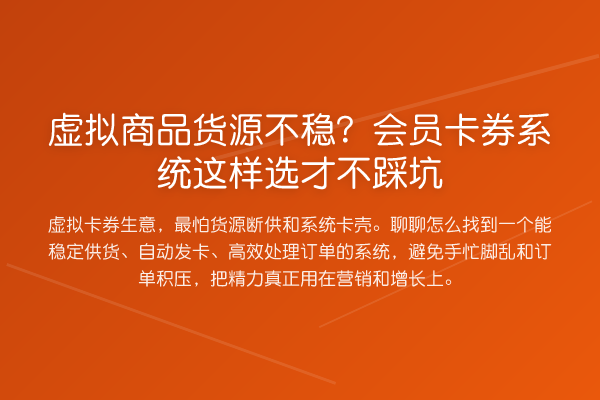 虚拟商品货源不稳？会员卡券系统这样选才不踩坑