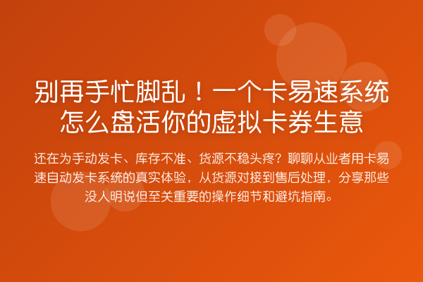 手忙脚乱！一个卡易速系统怎么盘活你的虚拟卡券生意