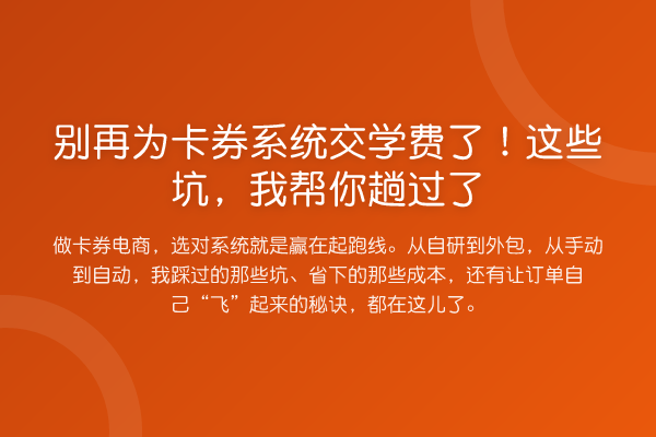 为卡券系统交学费了！这些坑，趟过了