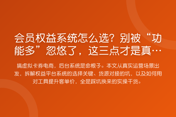 会员权益系统怎么选?别被“功能多”忽悠了,这三点才是真门槛