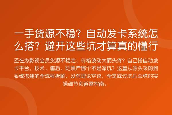 一手货源不稳?自动发卡系统怎么搭?避开这些坑才算真的懂行