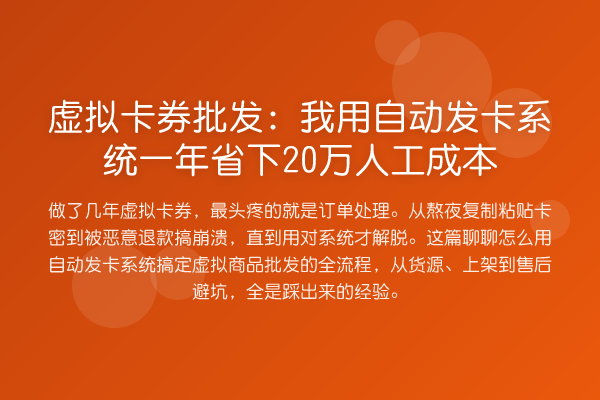 虚拟卡券批发:我用自动发卡系统一年省下20万人工成本