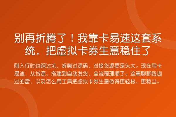 折腾了！我靠卡易速这套系统，把虚拟卡券生意稳住了
