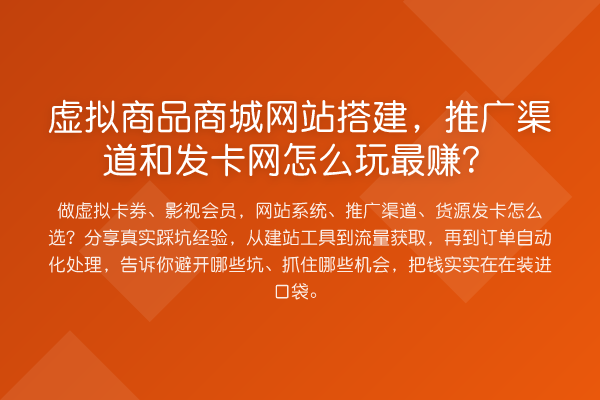 虚拟商品商城网站搭建，推广渠道和发卡网怎么玩最赚？