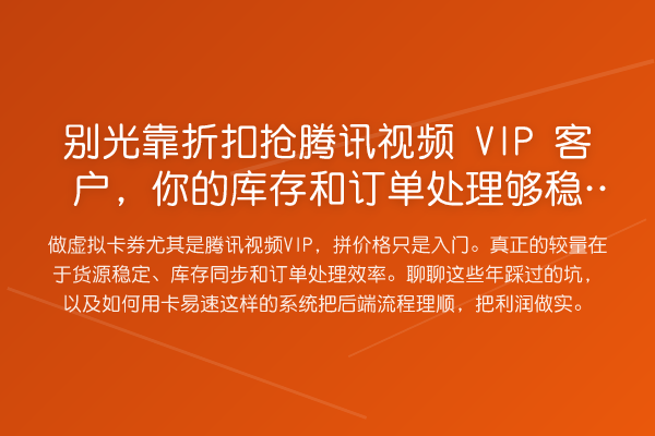 别光靠折扣抢腾讯视频VIP客户，你的库存和订单处理够稳吗？