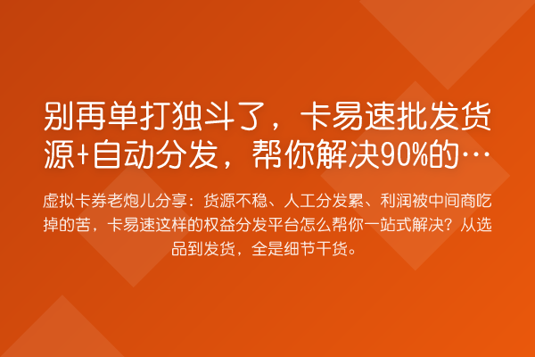 单打独斗了，卡易速批发货源+自动分发