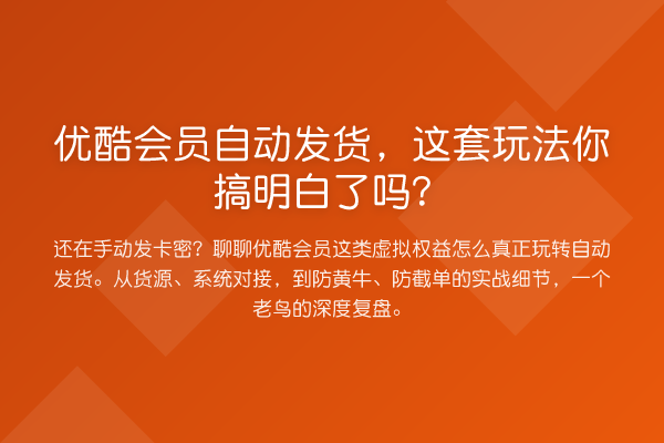 优酷会员自动发货,这套玩法你搞明白了吗?