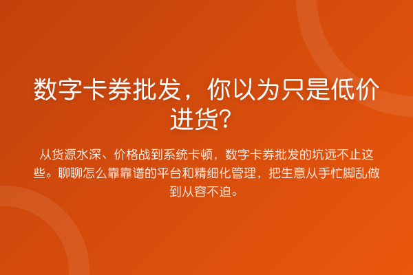 数字卡券批发，你以为只是低价进货？