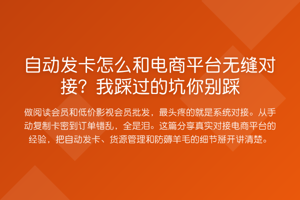 自动发卡怎么和电商平台无缝对接?我踩过的坑你别踩