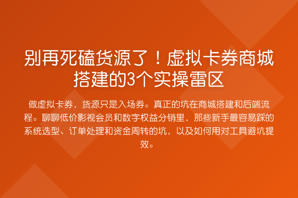 死磕货源了！虚拟卡券商城搭建的3个实操雷区