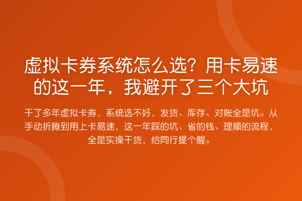 虚拟卡券系统怎么选？用卡易速的这一年，我避开了三个大坑