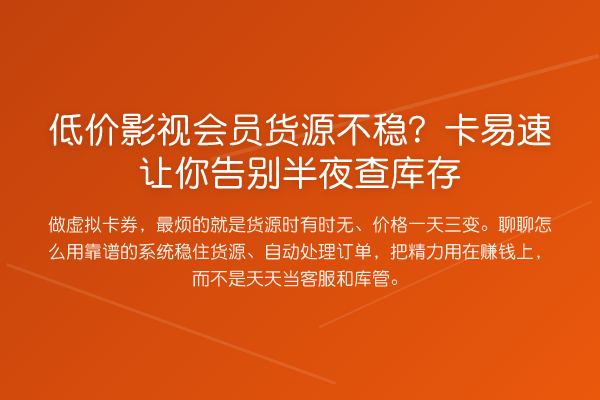 低价影视会员货源不稳?卡易速让你告别半夜查库存