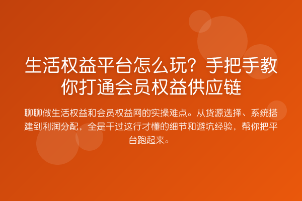 生活权益平台怎么玩？具体步骤打通会员权益供应链