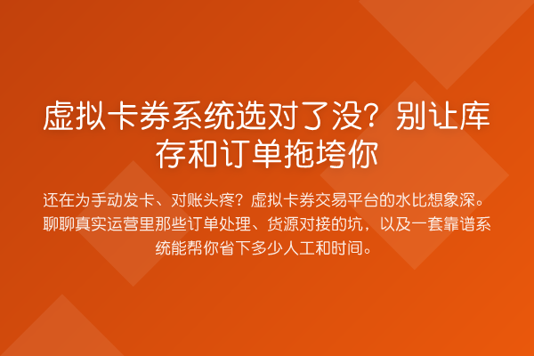 虚拟卡券系统选对了没？别让库存和订单拖垮你