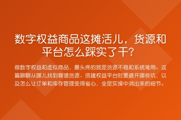 数字权益商品这摊活儿，货源和平台怎么踩实了干？