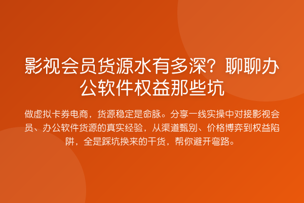 影视会员货源水有多深？聊聊办公软件权益那些坑