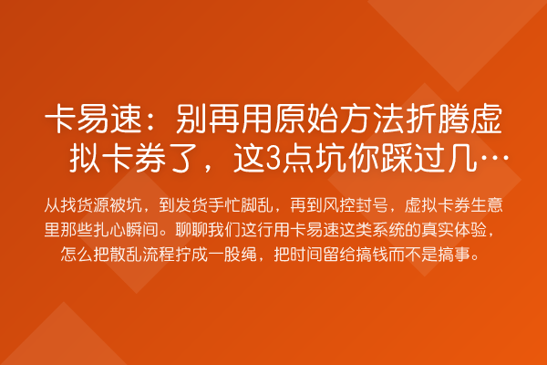 卡易速：用原始方法折腾虚拟卡券了，这3点坑你踩过几个？