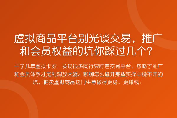 虚拟商品平台别光谈交易,推广和会员权益的坑你踩过几个?