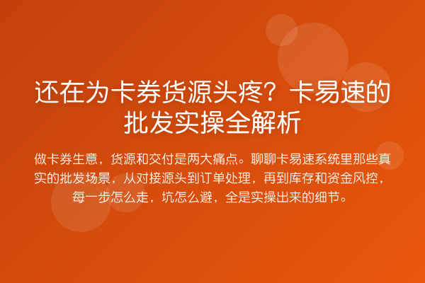 还在为卡券货源头疼？卡易速的批发实操全解析