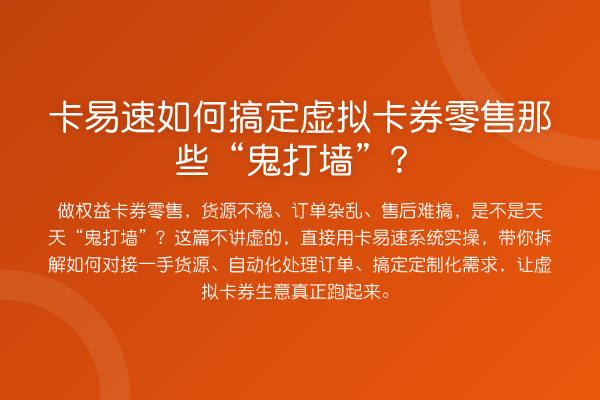 卡易速如何搞定虚拟卡券零售那些“鬼打墙”?