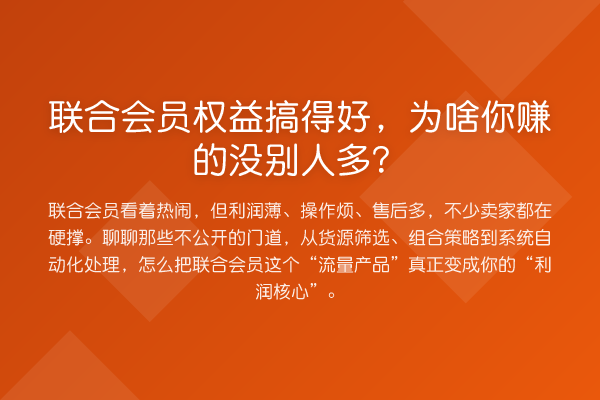 联合会员权益搞得好,为啥你赚的没别人多?