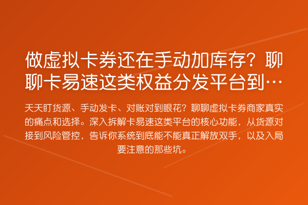 做虚拟卡券还在手动加库存?聊聊卡易速这类权益分发平台到底靠不靠谱