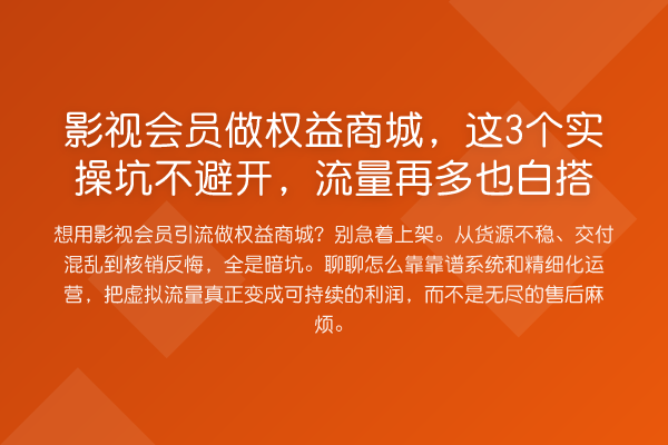 影视会员做权益商城，这3个实操坑不避开，流量再多也白搭