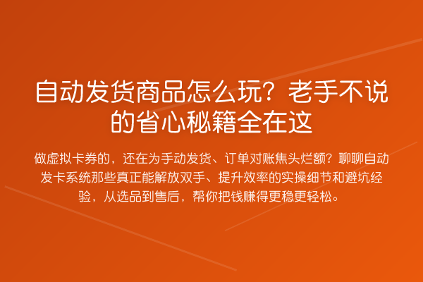 自动发货商品怎么玩？老手不说的省心方法全在这