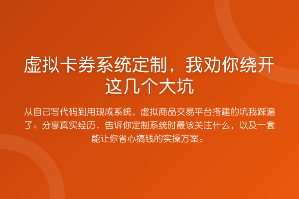 虚拟卡券系统定制，我劝你绕开这几个大坑