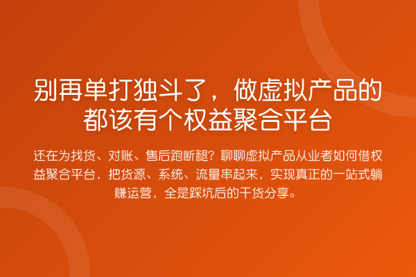 单打独斗了，做虚拟产品的都该有个权益聚合平台