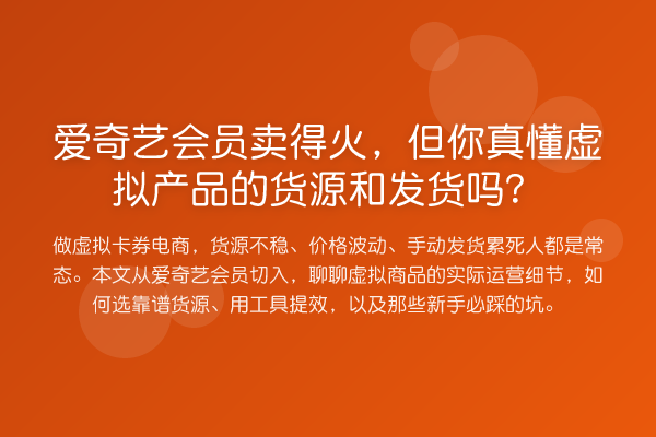 爱奇艺会员卖得火,但你真懂虚拟产品的货源和发货吗?