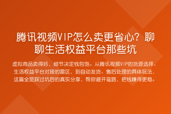 腾讯视频VIP怎么卖更省心？聊聊生活权益平台那些坑