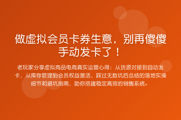 做虚拟会员卡券生意，傻傻手动发卡了！